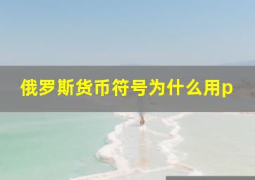 俄罗斯货币符号为什么用p