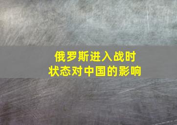 俄罗斯进入战时状态对中国的影响