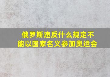 俄罗斯违反什么规定不能以国家名义参加奥运会