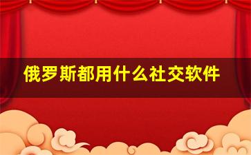 俄罗斯都用什么社交软件