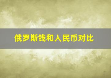 俄罗斯钱和人民币对比