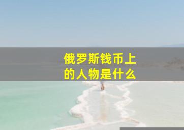 俄罗斯钱币上的人物是什么