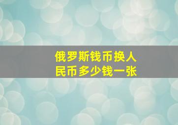 俄罗斯钱币换人民币多少钱一张