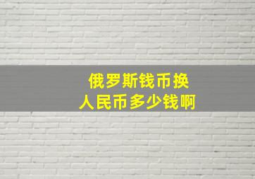 俄罗斯钱币换人民币多少钱啊