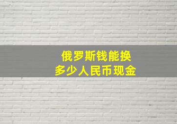 俄罗斯钱能换多少人民币现金