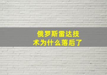 俄罗斯雷达技术为什么落后了