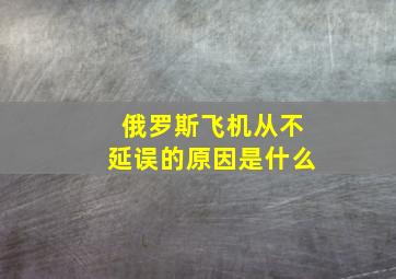 俄罗斯飞机从不延误的原因是什么