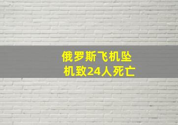 俄罗斯飞机坠机致24人死亡