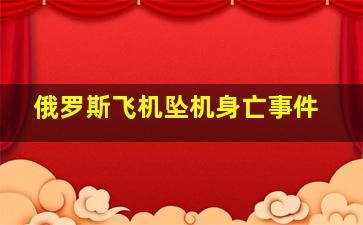 俄罗斯飞机坠机身亡事件