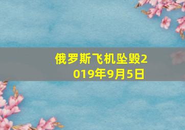 俄罗斯飞机坠毁2019年9月5日