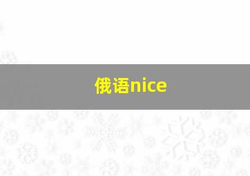 俄语nice