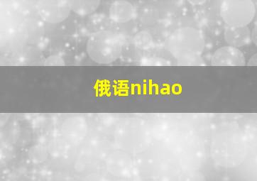 俄语nihao