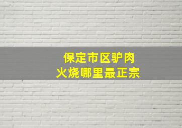 保定市区驴肉火烧哪里最正宗