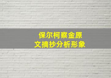 保尔柯察金原文摘抄分析形象