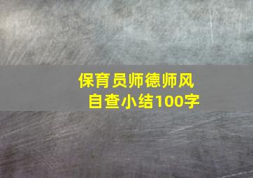 保育员师德师风自查小结100字