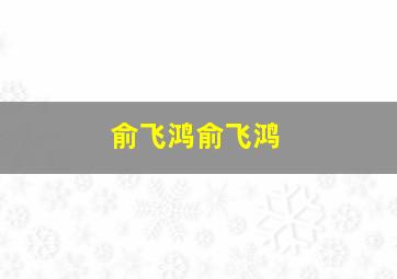 俞飞鸿俞飞鸿