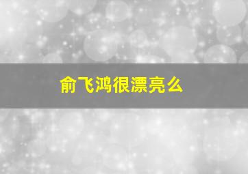 俞飞鸿很漂亮么