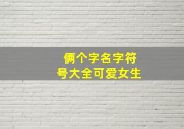 俩个字名字符号大全可爱女生