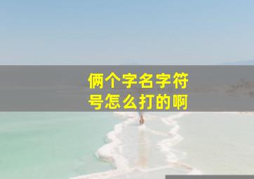 俩个字名字符号怎么打的啊