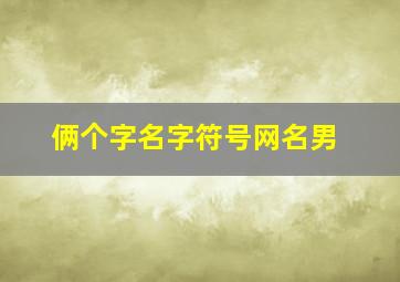 俩个字名字符号网名男