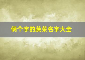 俩个字的蔬菜名字大全