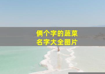 俩个字的蔬菜名字大全图片