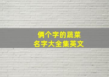 俩个字的蔬菜名字大全集英文