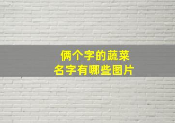 俩个字的蔬菜名字有哪些图片