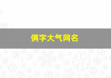 俩字大气网名