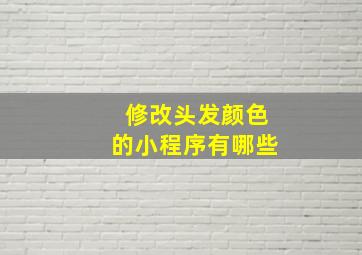 修改头发颜色的小程序有哪些