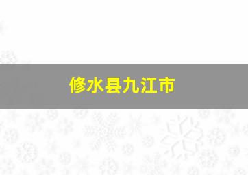 修水县九江市