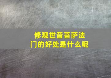 修观世音菩萨法门的好处是什么呢