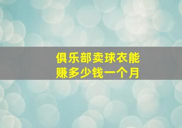 俱乐部卖球衣能赚多少钱一个月