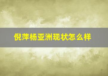 倪萍杨亚洲现状怎么样