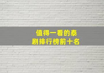 值得一看的泰剧排行榜前十名