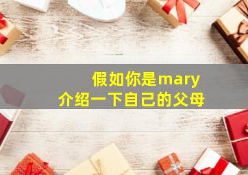 假如你是mary介绍一下自己的父母