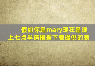 假如你是mary现在是晚上七点半请根据下表提供的表