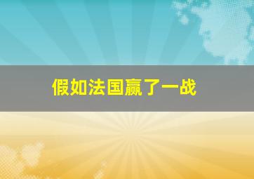 假如法国赢了一战