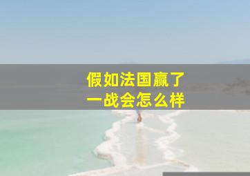 假如法国赢了一战会怎么样