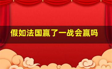 假如法国赢了一战会赢吗