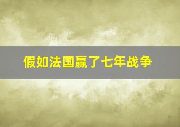 假如法国赢了七年战争