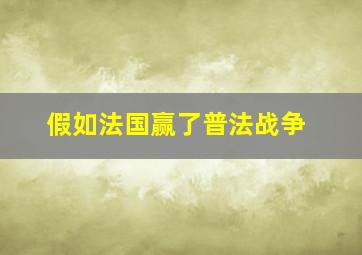 假如法国赢了普法战争