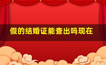 假的结婚证能查出吗现在