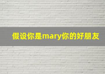 假设你是mary你的好朋友