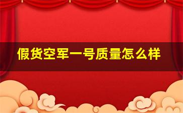 假货空军一号质量怎么样