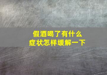 假酒喝了有什么症状怎样缓解一下