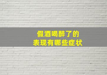 假酒喝醉了的表现有哪些症状