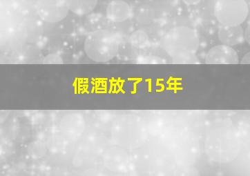 假酒放了15年