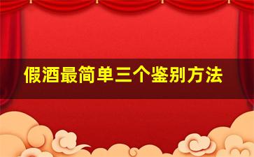 假酒最简单三个鉴别方法