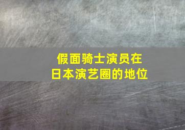 假面骑士演员在日本演艺圈的地位